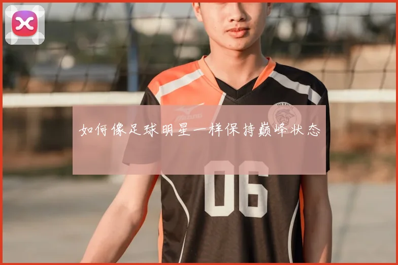 如何像足球明星一样保持巅峰状态