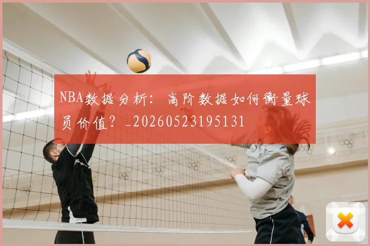 NBA数据分析:高阶数据如何衡量球员价值?_20260523195131