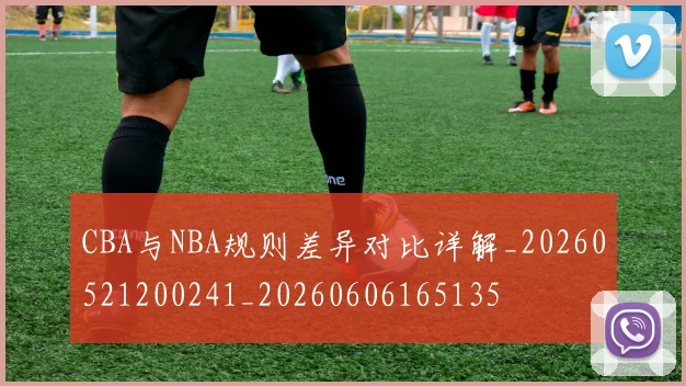 CBA与NBA规则差异对比详解_20260521200241_20260606165135