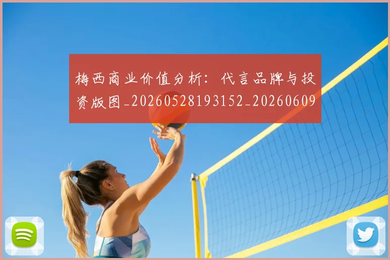 梅西商业价值分析:代言品牌与投资版图_20260528193152_20260609221923