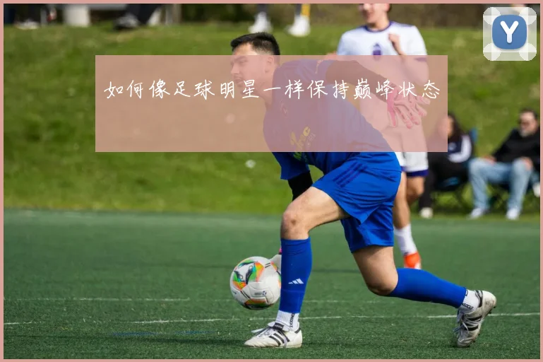 如何像足球明星一样保持巅峰状态