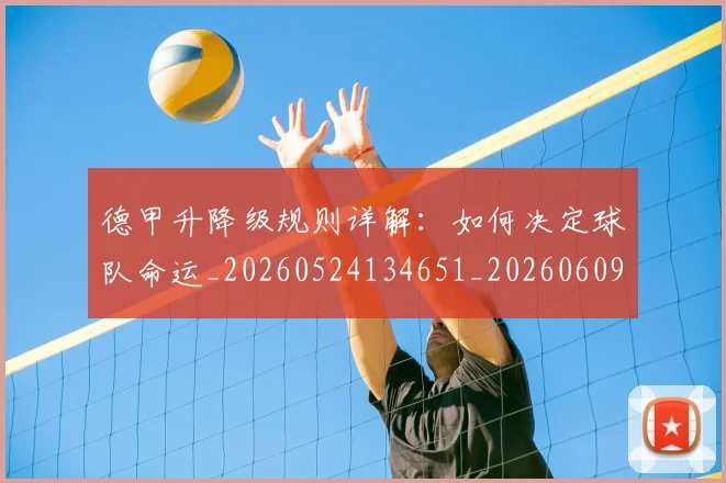 德甲升降级规则详解：如何决定球队命运_20260524134651_20260609183141