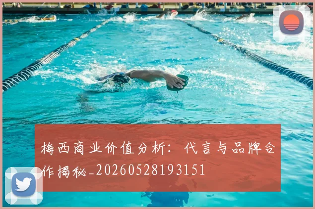 梅西商业价值分析：代言与品牌合作揭秘_20260528193151