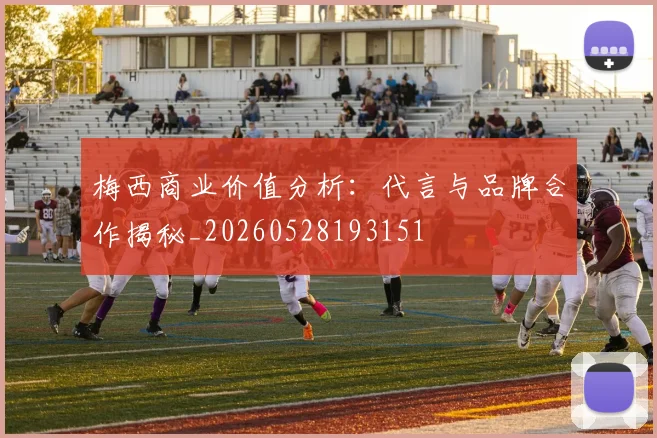 梅西商业价值分析：代言与品牌合作揭秘_20260528193151