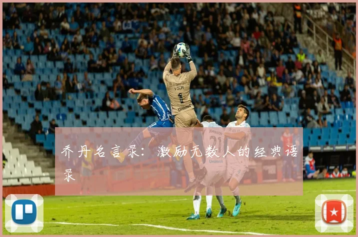 乔丹名言录:激励无数人的经典语录